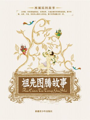 cover image of 祖先图腾故事 (Totem Stories of Ancestors)